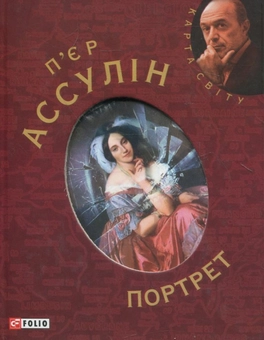 Бумажная книга «Портрет», автор Пьер Ассулин - фото №2 - миниатюра