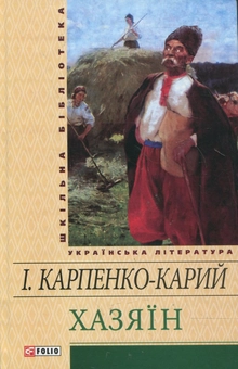 Электронная книга «Хазяїн», автор Иван Карпенко-Карый - фото №2 - миниатюра