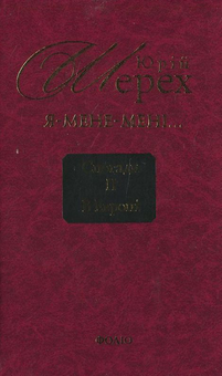 Бумажная книга «Я - мене - мені... (і довкруги). Спогади. 2. В Европі», автор Юрий Шерех - фото №1 - миниатюра
