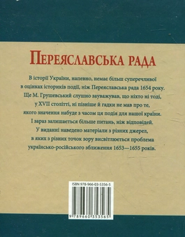 Паперова книга «Переяславська рада», автор Сергій Швець - фото №3 - мініатюра