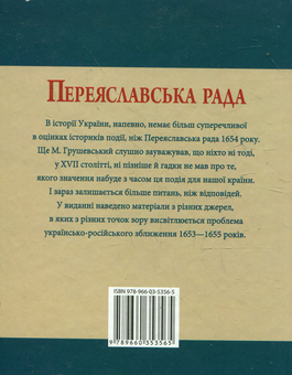 Электронная книга «Переяславська рада», автор Сергей Швец - фото №3 - миниатюра