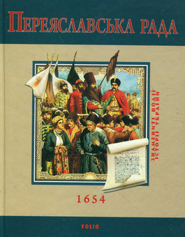 Электронная книга «Переяславська рада», автор Сергей Швец - фото №2 - миниатюра