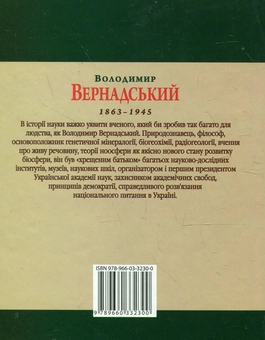 Бумажная книга «Володимир Вернадський», автор Леонид Тома - фото №3 - миниатюра