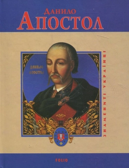 Електронна книга «Данило Апостол», автор Леонід Тома - фото №1 - мініатюра