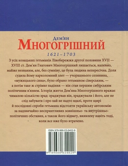 Паперова книга «Дем'ян Многогрішний», автор Тарас Гончарук - фото №3 - мініатюра