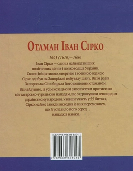 Бумажная книга «Отаман Іван Сірко», авторов Игорь Коляда, Евгений Биба - фото №3 - миниатюра