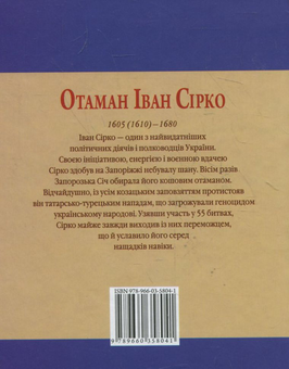 Электронная книга «Отаман Іван Сірко», авторов Игорь Коляда, Евгений Биба - фото №3 - миниатюра