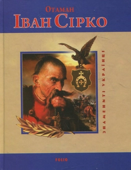 Бумажная книга «Отаман Іван Сірко», авторов Игорь Коляда, Евгений Биба - фото №2 - миниатюра