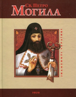 Паперова книга «Святий Петро Могила», автор Юрій Мицик - фото №2 - мініатюра