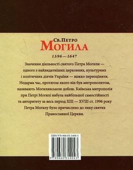 Паперова книга «Святий Петро Могила», автор Юрій Мицик - фото №3 - мініатюра