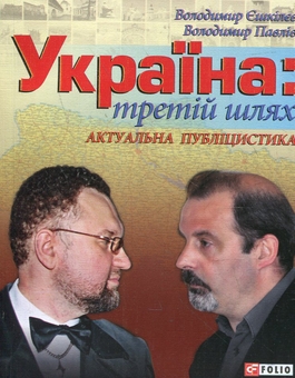 Бумажная книга «Україна. Третій шлях», авторов Владимир Ешкилев, Владимир Павлив - фото №1 - миниатюра