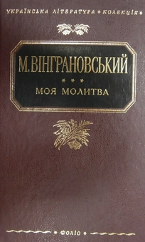 Бумажная книга «Моя молитва», автор Николай Винграновский - фото №2 - миниатюра