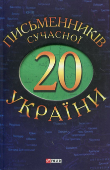 Бумажная книга «20 письменникiв сучасної України» - фото №2 - миниатюра