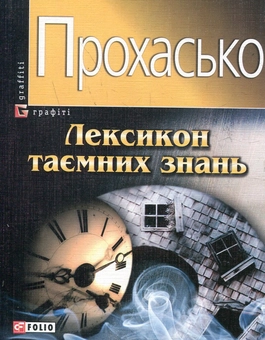 Бумажная книга «Лексикон таємних знань», автор Тарас Прохасько - фото №2 - миниатюра
