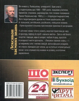 Бумажная книга «Лексикон таємних знань», автор Тарас Прохасько - фото №3 - миниатюра