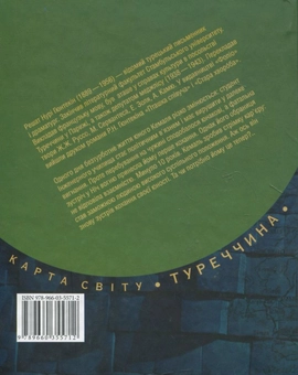 Паперова книга «Нiч вогню», автор Решат Нурі Гюнтекін - фото №3 - мініатюра