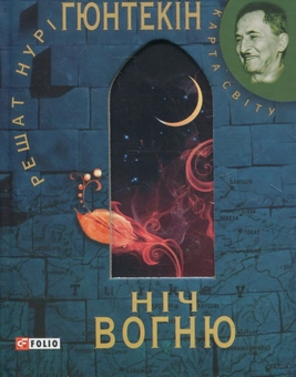 Паперова книга «Нiч вогню», автор Решат Нурі Гюнтекін - фото №1 - мініатюра