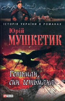 Бумажная книга «Гетьман, син гетьмана», автор Юрий Мушкетик - фото №2 - миниатюра