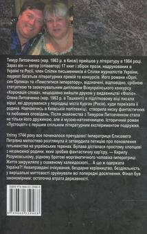 Бумажная книга «Пустоцвіт», авторов Елена Литовченко, Тимур Литовченко - фото №3 - миниатюра