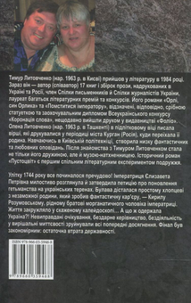 Электронная книга «Пустоцвіт», авторов Елена Литовченко, Тимур Литовченко - фото №3 - миниатюра