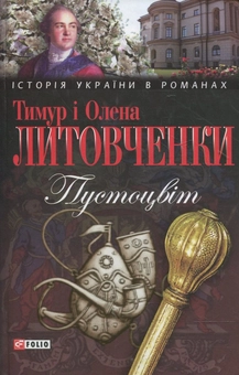 Бумажная книга «Пустоцвіт», авторов Елена Литовченко, Тимур Литовченко - фото №2 - миниатюра