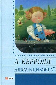 Бумажная книга «Аліса в Дивокраї», автор Льюис Кэрролл - фото №2 - миниатюра