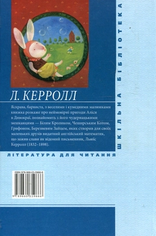 Бумажная книга «Аліса в Дивокраї», автор Льюис Кэрролл - фото №3 - миниатюра