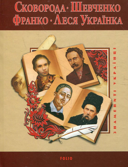 Бумажная книга «Сковорода. Шевченко. Франко. Леся Українка», авторов Татьяна Панасенко, Леонид Ушкалов - фото №2 - миниатюра