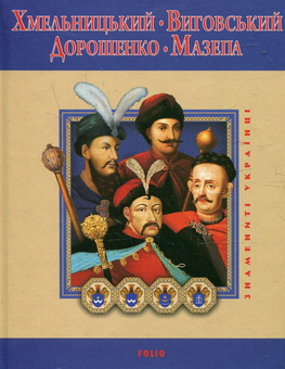 Бумажная книга «Хмельницький. Виговський. Дорошенко. Мазепа», авторов Игорь Коляда, Юрий Мыцик, Владислав Карнацевич, Денис Журавлев - фото №2 - миниатюра