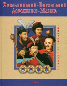 Бумажная книга «Хмельницький. Виговський. Дорошенко. Мазепа», авторов Игорь Коляда, Юрий Мыцик, Владислав Карнацевич, Денис Журавлев - фото №1 - миниатюра