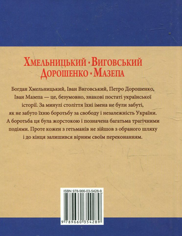 Бумажная книга «Хмельницький. Виговський. Дорошенко. Мазепа», авторов Игорь Коляда, Юрий Мыцик, Владислав Карнацевич, Денис Журавлев - фото №3 - миниатюра