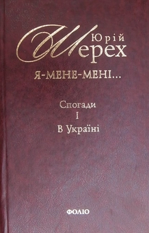 Бумажная книга «Я-мене-менi... (i довкруги) Спогади. Книга 1. В Україні», автор Юрий Шерех - фото №1 - миниатюра