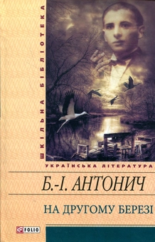 Паперова книга «На другому березі», автор Богдан-Ігор Антонич - фото №2 - мініатюра