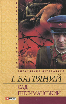 Бумажная книга «Сад Гетсиманський», автор Иван Багряный - фото №2 - миниатюра