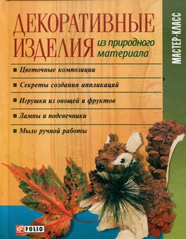 Паперова «Декоративные изделия из природного материала», автора Без автора– фото №1