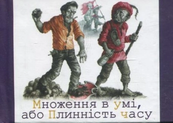 Паперова книга «Множення в умi, або плиннiсть часу», автор Лесь Подерв'янський - фото №2 - мініатюра