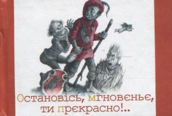 Паперова книга «Остановiсь, мгновеньє, ти прекрасно!», автор Лесь Подерв'янський - фото №2 - мініатюра