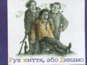 Паперова книга «Рух життя, або Динамо», автор Лесь Подерв'янський - фото №2 - мініатюра