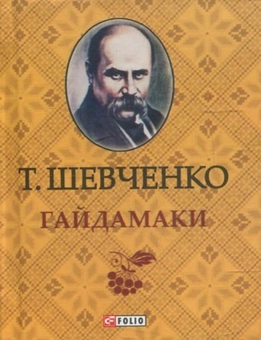 Паперова книга «Гайдамаки», автор Тарас Шевченко - фото №2 - мініатюра