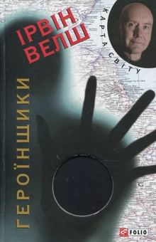 Бумажная книга «Героїнщики», автор Ирвин Уэлш - фото №1 - миниатюра