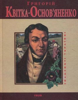 Електронна книга «Григорій Квітка-Основ'яненко», автор Леонід Ушкалов - фото №1 - мініатюра