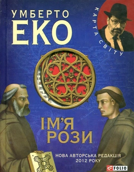 Паперова книга «Iм'я рози», автор Умберто Еко - фото №2 - мініатюра