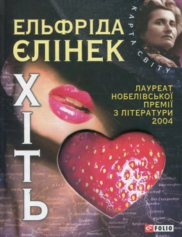 Паперова книга «Хіть», автор Елфріда Єлінек - фото №2 - мініатюра