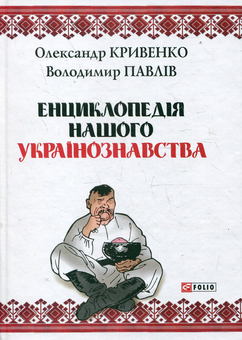Бумажная книга «Енциклопедія нашого українознавства», авторов Александр Кривенко, Владимир Павлив - фото №2 - миниатюра