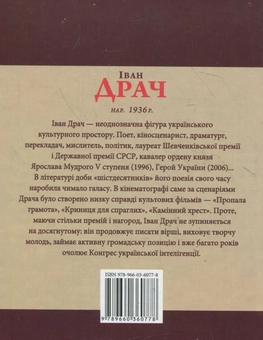 Бумажная книга «Іван Драч», автор Михаил Загребельный - фото №3 - миниатюра