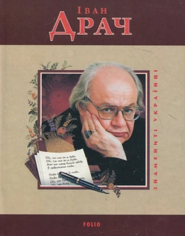 Бумажная книга «Іван Драч», автор Михаил Загребельный - фото №2 - миниатюра