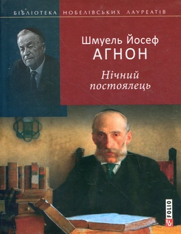 Паперова книга «Нічний постоялець», автор Шмуель Агнон - фото №1 - мініатюра