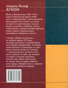 Паперова книга «Нічний постоялець», автор Шмуель Агнон - фото №3 - мініатюра