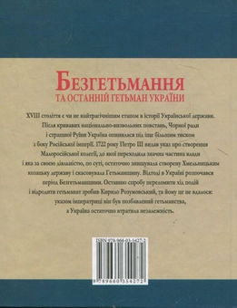 Бумажная книга «Безгетьмання та останній гетьман України», автор Юрий Сорока - фото №3 - миниатюра