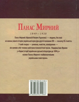 Паперова книга «Панас Мирний», автор Леонід Ушкалов - фото №3 - мініатюра
